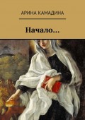 Начало…