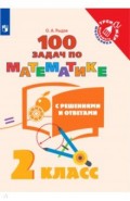 Математика. 2 класс. 100 задач с ответами и решениями
