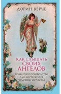 Как слышать своих ангелов. Пошаговое руководство для достижения гармонии и счастья