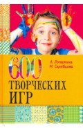600 творческих игр для больших и маленьких