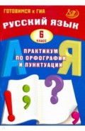 Русский язык. 6 класс. Практикум по орфографии и пунктуации