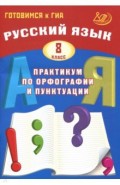 Русский язык. 8 класс. Практикум по орфографии и пунктуации