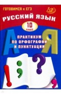 Русский язык. 10 класс. Практикум по орфографии и пунктуации