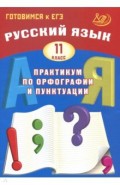 Русский язык. 11 класс. Практикум по орфографии и пунктуации
