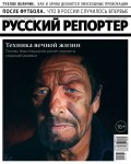 Русский Репортер 14-15-2018