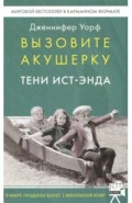 Вызовите акушерку. Тени Ист-Энда