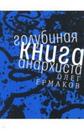Голубиная книга анархиста