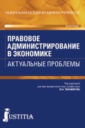 Правовое администрирование в экономике. Актуальные проблемы