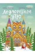 Дедморозное утро