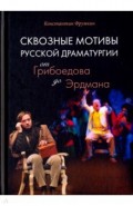 Сквозные мотивы русской драматургии: От Грибоедова