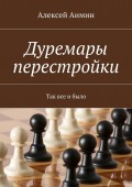Дуремары перестройки. Так все и было