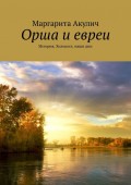 Орша и евреи. История, Холокост, наши дни