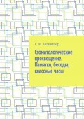 Стоматологическое просвещение. Памятки, беседы, классные часы