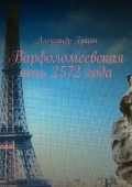 Варфоломеевская ночь 2572 года