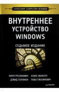 Внутреннее устройство Windows. 7 издание