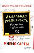 Идеальная грамотность. Без правил и зубрежки. Мнемокарты 29 штук