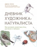 Дневник художника-натуралиста. Как рисовать животных, птиц, растения и пейзажи