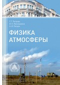 Физика атмосферы