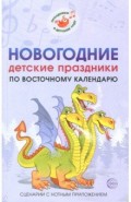 Новогодние детские праздники по восточному календарю. Сценарии с нотным приложением