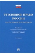 Уголовное право России. Части общая и особенная