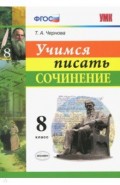 Учимся писать сочинение. 8 класс. ФГОС