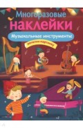 МНОГОРАЗОВЫЕ НАКЛЕЙКИ. Музыкальные инструменты