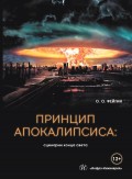 Принцип апокалипсиса: сценарии конца света