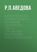 Вопрос-переспрос как реактивная реплика в англоязычном диалогическом единстве. Функционально-семантический и прагматический аспекты