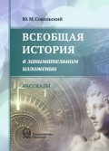 Всеобщая история в занимательном изложении