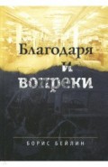 Благодаря и вопреки