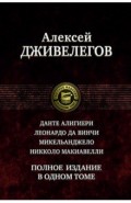 Данте Алигиери. Леонардо да Винчи. Микельанджело. Никколо Макиавелли. Полное издание в одном томе