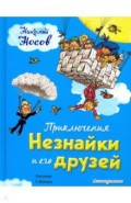 Приключения Незнайки и его друзей