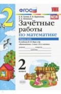 УМК Математика 2кл Моро Зачет.раб.Ч.1