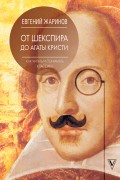 От Шекспира до Агаты Кристи. Как читать и понимать классику