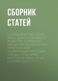 Сотрудничество стран БРИКС для устойчивого развития. Материалы Международной научно-практической конференции молодых ученых стран БРИКС (Ростов-на-Дону, 24–26 сентября 2015 г.). Т. 1