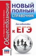 ЕГЭ. Обществознание. Новый полный справочник для подготовки к ЕГЭ