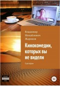 Кинокомедии, которых вы не видели