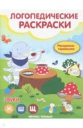 Звуки Ж,Ш,Щ: книжка-гармошка