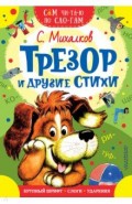 Трезор и другие стихи