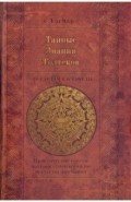 Тайные знания Толтеков: по следам Кастанеды. Практические советы хакеров сновидений