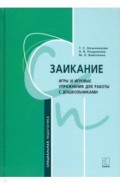 Заикание: игры и игровые упр. для работы с дошк.
