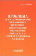 Проблема эсхатолог. метафизики в русской религиоз.