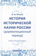 История исторической науки России (доревол.период)