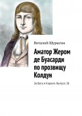 Аматор Жером де Буасарди по прозвищу Колдун. За Бога и Короля. Выпуск 18