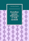 Голубое среди чёрных: о той самой