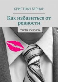 Как избавиться от ревности. Советы психолога