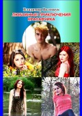 Любовные приключения Красавчика