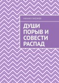 Души порыв и совести распад