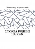 Служба Родине на КЧФ