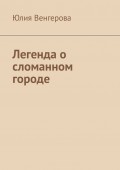Легенда о сломанном городе